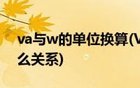 va与w的单位换算(VA是什么单位 和W有什么关系)