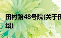 田村路48号院(关于田村路48号院当前房价介绍)