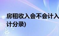 房租收入会不会计入个人所得税(房租收入会计分录)