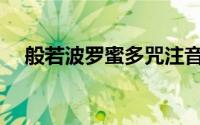 般若波罗蜜多咒注音版(般若波罗蜜多咒)