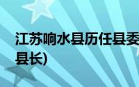 江苏响水县历任县委副书记(江苏响水县历任县长)