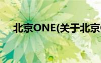 北京ONE(关于北京ONE当前房价介绍)