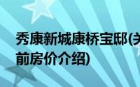 秀康新城康桥宝邸(关于秀康新城康桥宝邸当前房价介绍)