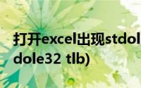 打开excel出现stdole2.tlb(打开excel出现stdole32 tlb)