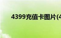 4399充值卡图片(4399充值卡在哪买)