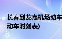 长春到龙嘉机场动车在哪坐(长春到龙嘉机场动车时刻表)