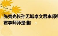 施夷光长孙无垢卓文君李师师谁最厉害(施夷光长孙无垢卓文君李师师是谁)