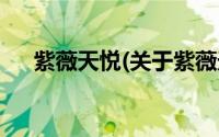 紫薇天悦(关于紫薇天悦当前房价介绍)