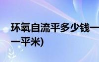 环氧自流平多少钱一公斤(环氧自流平多少钱一平米)