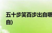 五十步笑百步出自哪部作品(五十步笑百步出自)