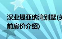 深业堤亚纳湾别墅(关于深业堤亚纳湾别墅当前房价介绍)