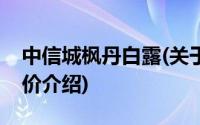 中信城枫丹白露(关于中信城枫丹白露当前房价介绍)