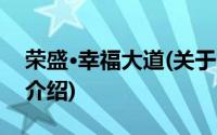 荣盛·幸福大道(关于荣盛·幸福大道当前房价介绍)