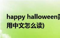 happy halloween简写(happy halloween用中文怎么读)