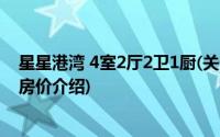 星星港湾 4室2厅2卫1厨(关于星星港湾 4室2厅2卫1厨当前房价介绍)