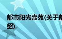 都市阳光嘉苑(关于都市阳光嘉苑当前房价介绍)