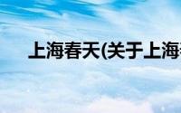 上海春天(关于上海春天当前房价介绍)