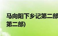 马向阳下乡记第二部免费观看(马向阳下乡记第二部)