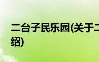 二台子民乐园(关于二台子民乐园当前房价介绍)