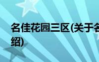 名佳花园三区(关于名佳花园三区当前房价介绍)