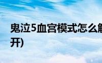 鬼泣5血宫模式怎么解锁(鬼泣5血宫模式怎么开)