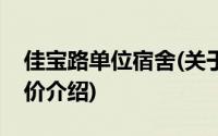 佳宝路单位宿舍(关于佳宝路单位宿舍当前房价介绍)