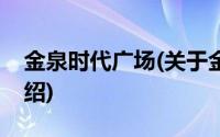 金泉时代广场(关于金泉时代广场当前房价介绍)