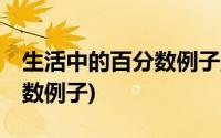 生活中的百分数例子至少10个(生活中的百分数例子)