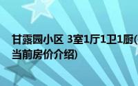 甘露园小区 3室1厅1卫1厨(关于甘露园小区 3室1厅1卫1厨当前房价介绍)