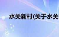 水关新村(关于水关新村当前房价介绍)