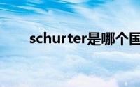 schurter是哪个国家品牌(schurter)