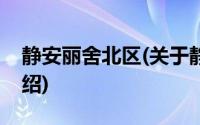 静安丽舍北区(关于静安丽舍北区当前房价介绍)