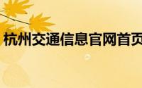 杭州交通信息官网首页(杭州交通信息网官网)