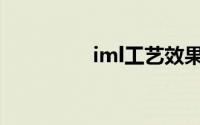 iml工艺效果图(iml工艺)