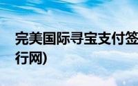 完美国际寻宝支付签名错误(完美国际寻宝天行网)