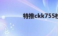 特推ckk755校服(特推官网)