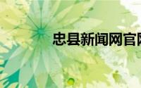 忠县新闻网官网(忠县新闻网)