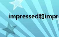 impressed和impressive(impressed)