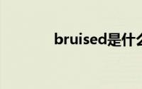 bruised是什么意思(bruise)