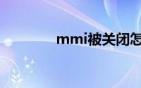 mmi被关闭怎么开启(mmi)