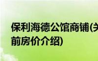 保利海德公馆商铺(关于保利海德公馆商铺当前房价介绍)