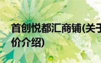 首创悦都汇商铺(关于首创悦都汇商铺当前房价介绍)