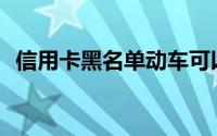 信用卡黑名单动车可以坐吗(信用卡黑名单)