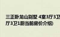 三正卧龙山别墅 4室3厅3卫1厨(关于三正卧龙山别墅 4室3厅3卫1厨当前房价介绍)