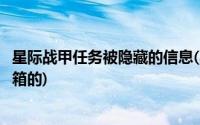 星际战甲任务被隐藏的信息(星际战甲被隐藏的信息解开收件箱的)