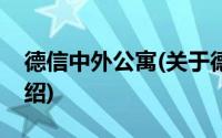 德信中外公寓(关于德信中外公寓当前房价介绍)