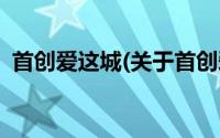 首创爱这城(关于首创爱这城当前房价介绍)