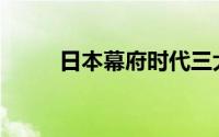 日本幕府时代三大将军(日本幕府)