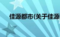 佳源都市(关于佳源都市当前房价介绍)