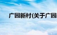 广园新村(关于广园新村当前房价介绍)